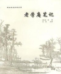 案头枕边珍品系列 老学庵笔记 (青岛出版社 2002)