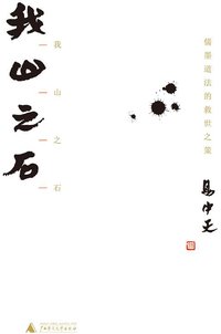 我山之石 (广西师范大学出版社 2009)