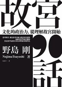 故宮90話 (典藏藝術家庭股份有限公司 2016)