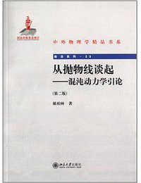 从抛物线谈起 (北京大学出版社 2013)