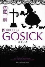 GOSICK IV (角川書店 2010)