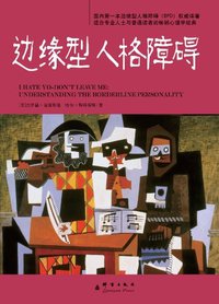 边缘型人格障碍 (群言出版社 2012)