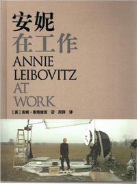 安妮在工作 (北京美术摄影出版社 2012)