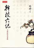 幹校六記