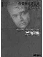 他者的單語主義 (桂冠 2000)