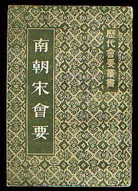 南朝宋会要 (上海古籍出版社 1984)