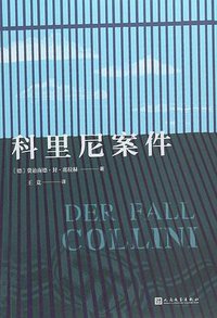 科里尼案件 (人民文学出版社 2018)