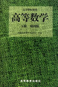 高等数学（下册）（第四版） (高等教育出版社 1996)