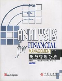 财务管理分析 (中信出版社 2002)