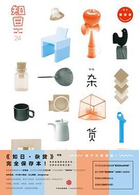 知日·杂货 (中信出版社 2016)