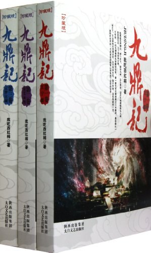九鼎记(全五册)