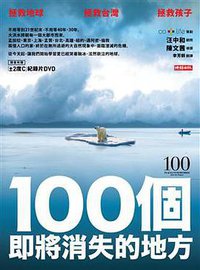 100個即將消失的地方 (時報文化出版企業股份 2010)
