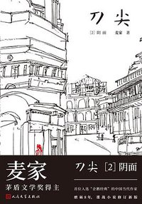 刀尖2 (人民文学出版社 2018)