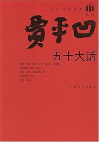 五十大话 (人民文学 2008)