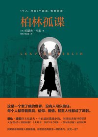 柏林孤谍 (中国友谊出版公司 2016)
