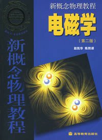 新概念物理教程 电磁学(第二版) (高等教育出版社 2006)