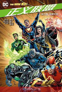 正义联盟·第五卷:英雄永恒 (世界图书出版公司 2017)