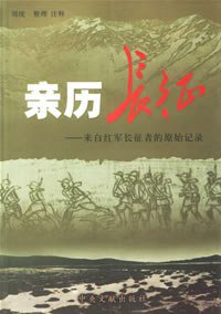 亲历长征 (中央文献出版社 2006)