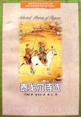 泰戈尔诗选