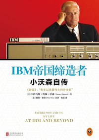 IBM帝国缔造者：小沃森自传 (北京联合出版社 2015)