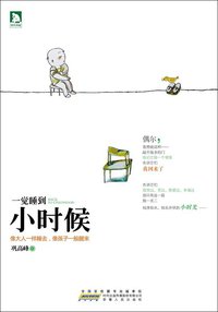 一觉睡到小时候 (安徽人民出版社 2013)