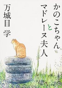 かのこちゃんとマドレーヌ夫人 (角川書店(角川グループパブリッシング) 2013)