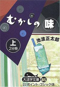 むかしの味 (大活字 2005)