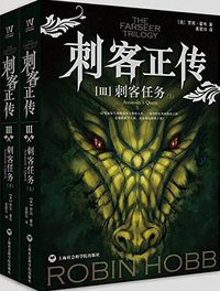 刺客正传Ⅲ·刺客任务 (上海社会科学院出版社 2016)