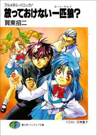 放っておけない一匹狼？ (富士見書房 2001)