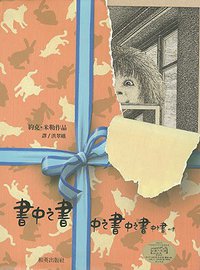書中之書 (和英)