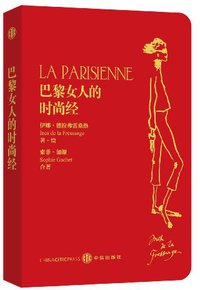 巴黎女人的时尚经 (中信出版社 2011)