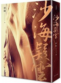 沙海疑雲 (春天出版社 2018)