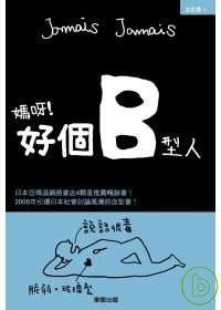 媽呀！好個B型人 (臺灣東販 2008)