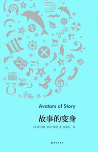 故事的变身 (译林出版社 2014)