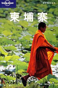 柬埔寨 (生活·读书·新知三联书店 2007)