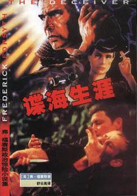 谍海生涯 (珠海出版社 2001)