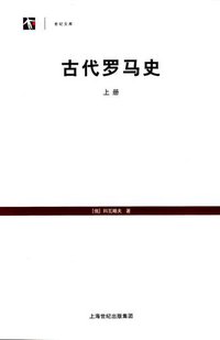 古代罗马史 (上海书店出版社 2011)