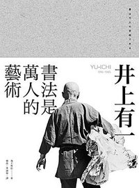 井上有一 (三聯書店（香港）有限公司 2013)