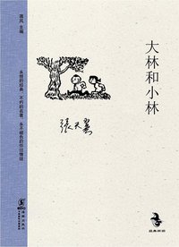 大林和小林 (海豚出版社 2012)