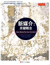 新媒介：关键概念 (复旦大学出版社 2015)