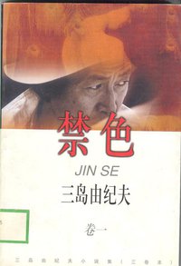 禁色 (中国文联出版社 1999)