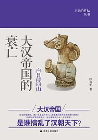 白日薄西山 (江苏人民出版社 2016)