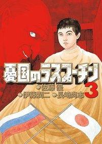 憂国のラスプーチン 3 (小学館 2011)
