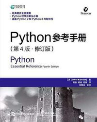 Python参考手册 第4版 修订版 (人民邮电出版社 2016)