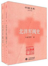 北洋军阀史 (中国出版集团,东方出版中心 2011)