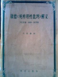 康德《纯粹理性批判》解义 (商务印书馆 1961)
