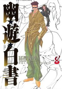 幽☆遊☆白書―完全版 (8) (集英社 2004)