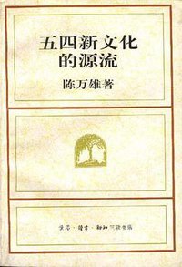 五四新文化的源流 (三联书店 1997)