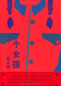一个女孩 (河北少年儿童出版社 2012)