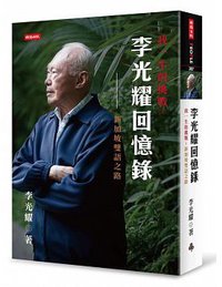 李光耀回憶錄 (時報文化 2015)